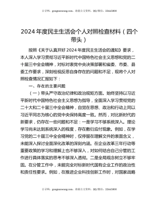 2024年度民主生活会个人对照检查材料（四个带头）