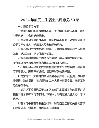 2024年度民主生活会批评意见60条