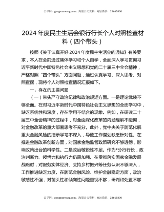2024年度民主生活会银行行长个人对照检查材料（四个带头）