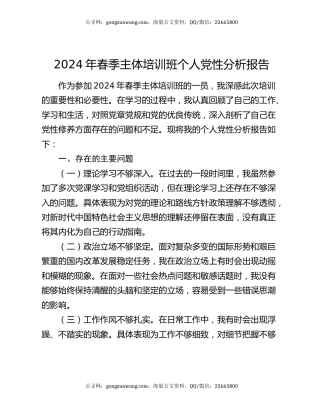 2024年春季主体培训班个人党性分析报告