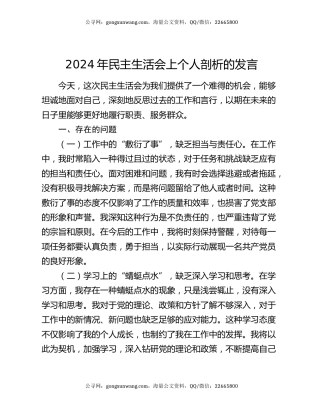 2024年民主生活会上个人剖析的发言