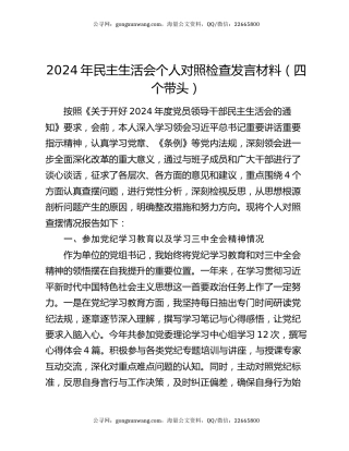 2024年民主生活会个人对照检查发言材料（四个带头）