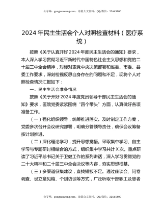 2024年民主生活会个人对照检查材料（医疗系统）