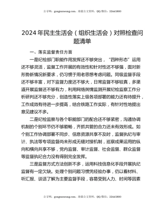 2024年民主生活会（组织生活会）对照检查问题清单