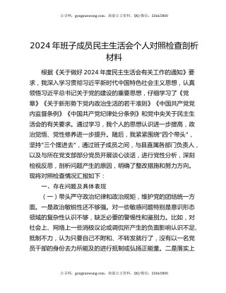 2024年班子成员民主生活会个人对照检查剖析材料