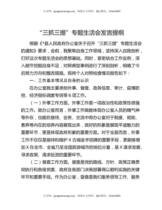 “三抓三提”专题生活会发言提纲