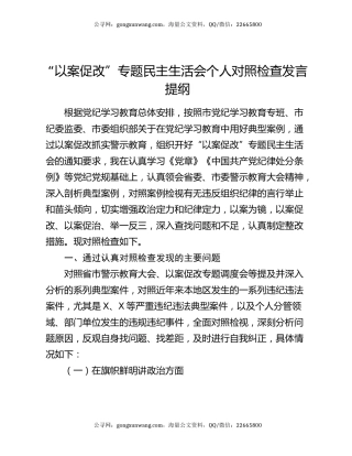 “以案促改”专题民主生活会个人对照检查发言提纲