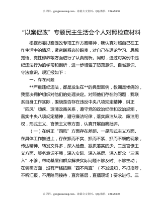 “以案促改”专题民主生活会个人对照检查材料