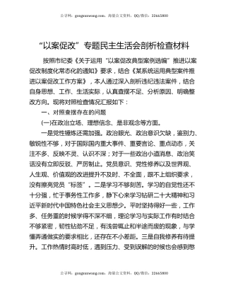 “以案促改”专题民主生活会剖析检查材料