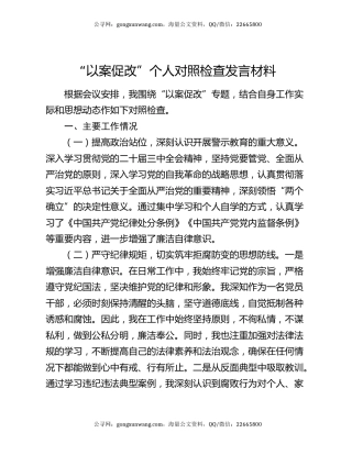 “以案促改”个人对照检查发言材料