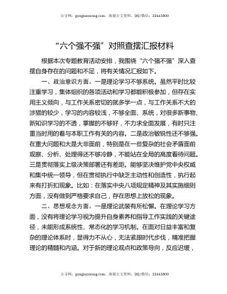 “六个强不强”对照查摆汇报材料