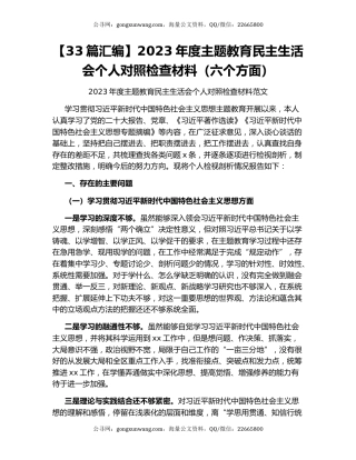 【33篇汇编】2023年度主题教育民主生活会个人对照检查材料（六个方面）