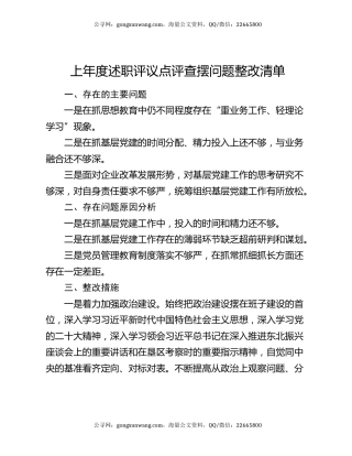 上年度述职评议点评查摆问题整改清单