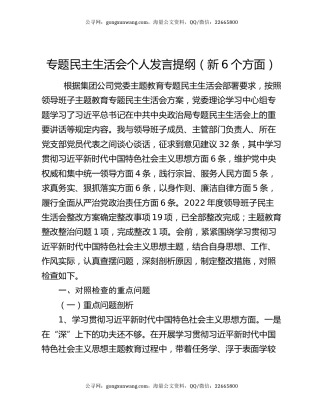 专题民主生活会个人发言提纲（新6个方面）