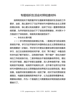 专题组织生活会对照检查材料