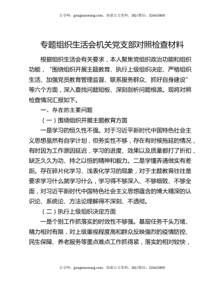 专题组织生活会机关党支部对照检查材料