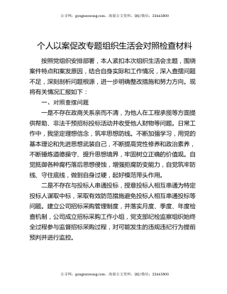 个人以案促改专题组织生活会对照检查材料