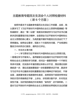 主题教育专题民主生活会个人对照检查材料（新6个方面）