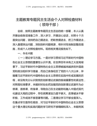 主题教育专题民主生活会个人对照检查材料（领导干部）