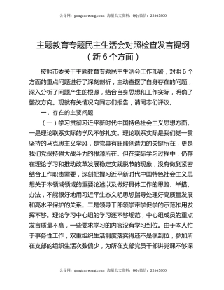 主题教育专题民主生活会对照检查发言提纲（新6个方面）