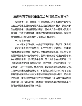 主题教育专题民主生活会对照检查发言材料