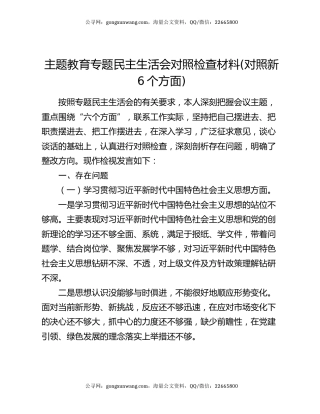 主题教育专题民主生活会对照检查材料(对照新6个方面)