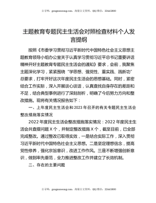 主题教育专题民主生活会对照检查材料个人发言提纲