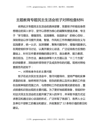 主题教育专题民主生活会班子对照检查材料