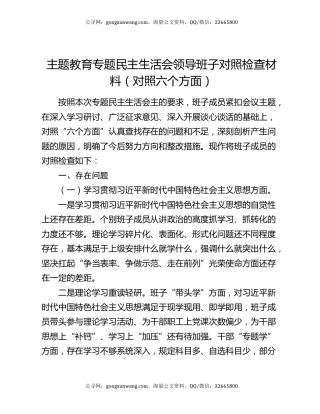 主题教育专题民主生活会领导班子对照检查材料（对照六个方面）