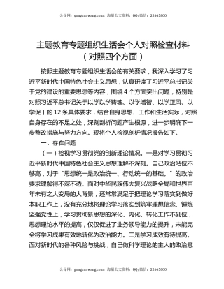 主题教育专题组织生活会个人对照检查材料（对照四个方面）