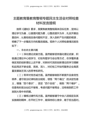 主题教育暨教育整顿专题民主生活会对照检查材料发言提纲