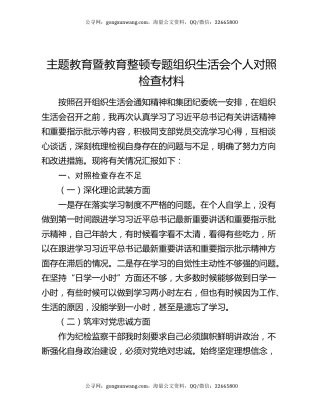 主题教育暨教育整顿专题组织生活会个人对照检查材料