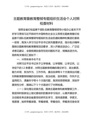 主题教育暨教育整顿专题组织生活会个人对照检查材料（2）