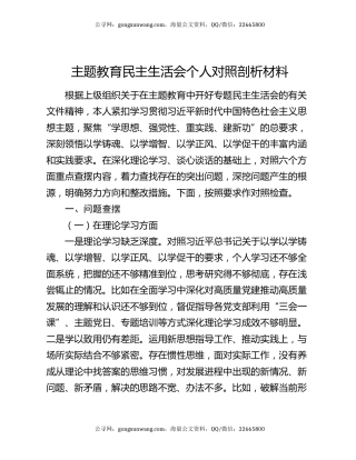 主题教育民主生活会个人对照剖析材料