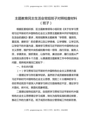 主题教育民主生活会党组班子对照检查材料（班子）
