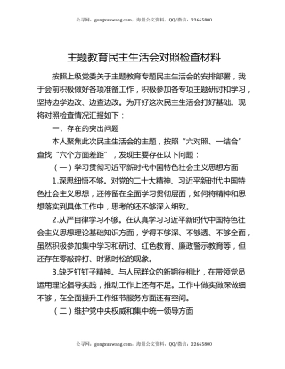 主题教育民主生活会对照检查材料