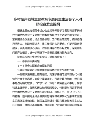 乡村振兴领域主题教育专题民主生活会个人对照检查发言提纲