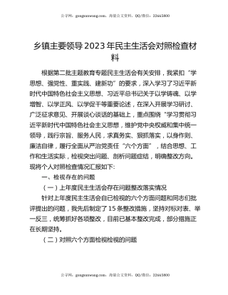 乡镇主要领导2023年民主生活会对照检查材料