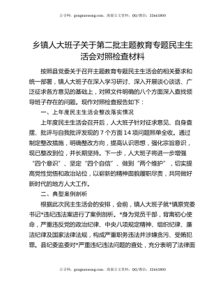 乡镇人大班子关于第二批主题教育专题民主生活会对照检查材料