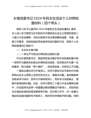 乡镇党委书记2024年民主生活会个人对照检查材料（四个带头）