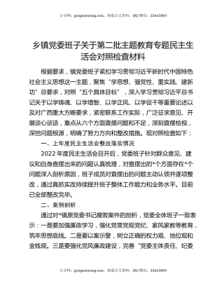 乡镇党委班子关于第二批主题教育专题民主生活会对照检查材料
