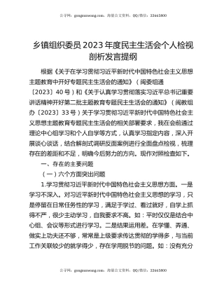 乡镇组织委员2023年度民主生活会个人检视剖析发言提纲