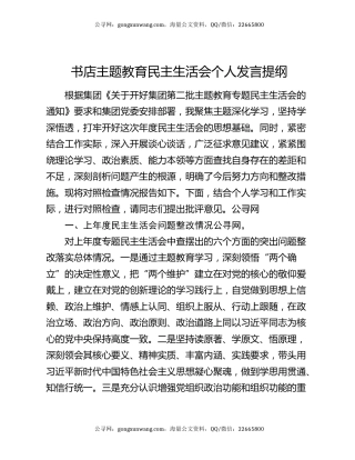 书店主题教育民主生活会个人发言提纲