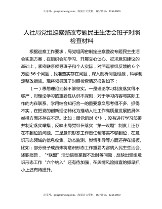 人社局党组巡察整改专题民主生活会班子对照检查材料