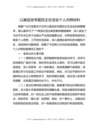 以案促改专题民主生活会个人对照材料