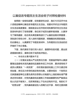 以案促改专题民主生活会班子对照检查材料