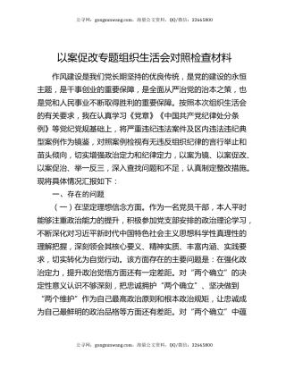 以案促改专题组织生活会对照检查材料