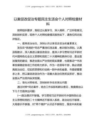以案促改促治专题民主生活会个人对照检查材料