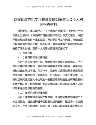 以案促改党纪学习教育专题组织生活会个人对照检查材料