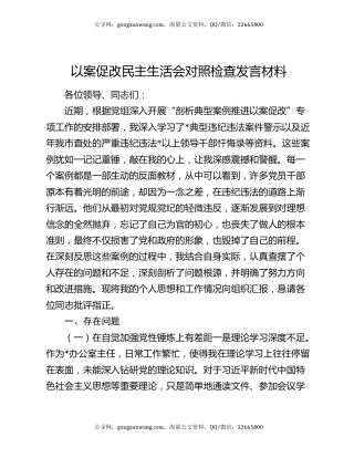 以案促改民主生活会对照检查发言材料
